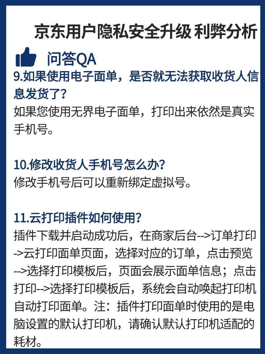 用户隐私安全升级，京东商家利弊分析用户隐私安全升级