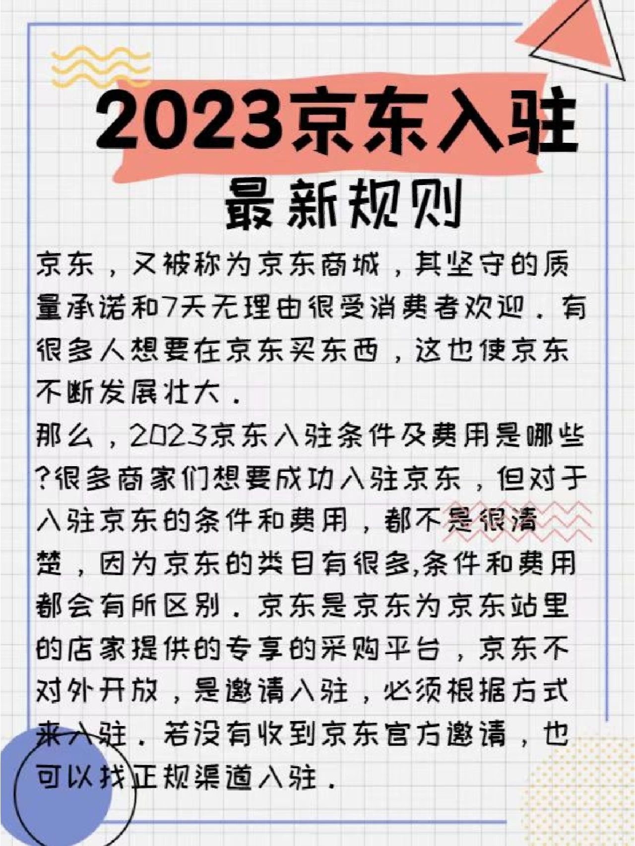 %title插图%num 2023京东入驻有哪些新规则?