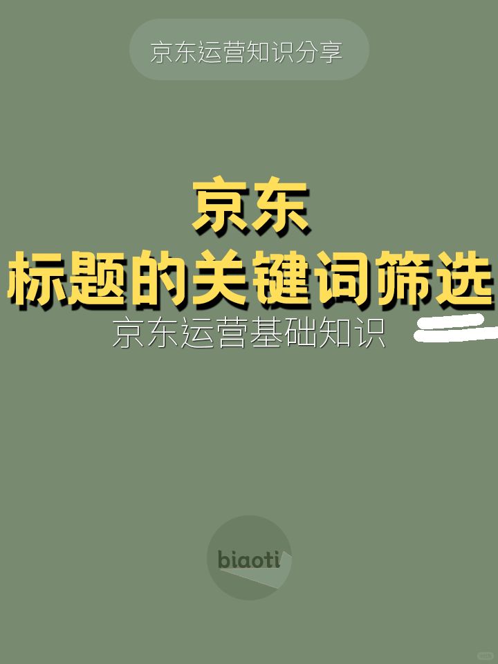 京东基础知识-标题关键词的筛选
