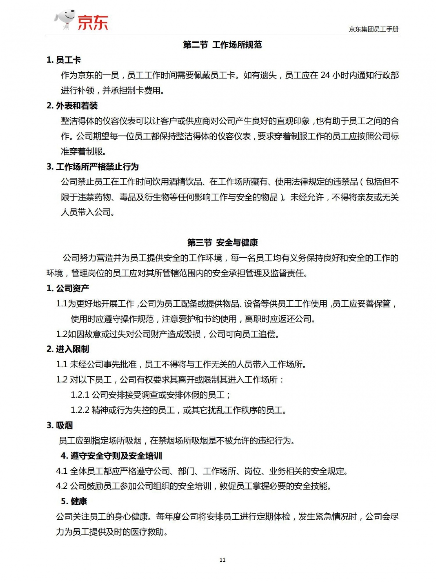 京东员工手册