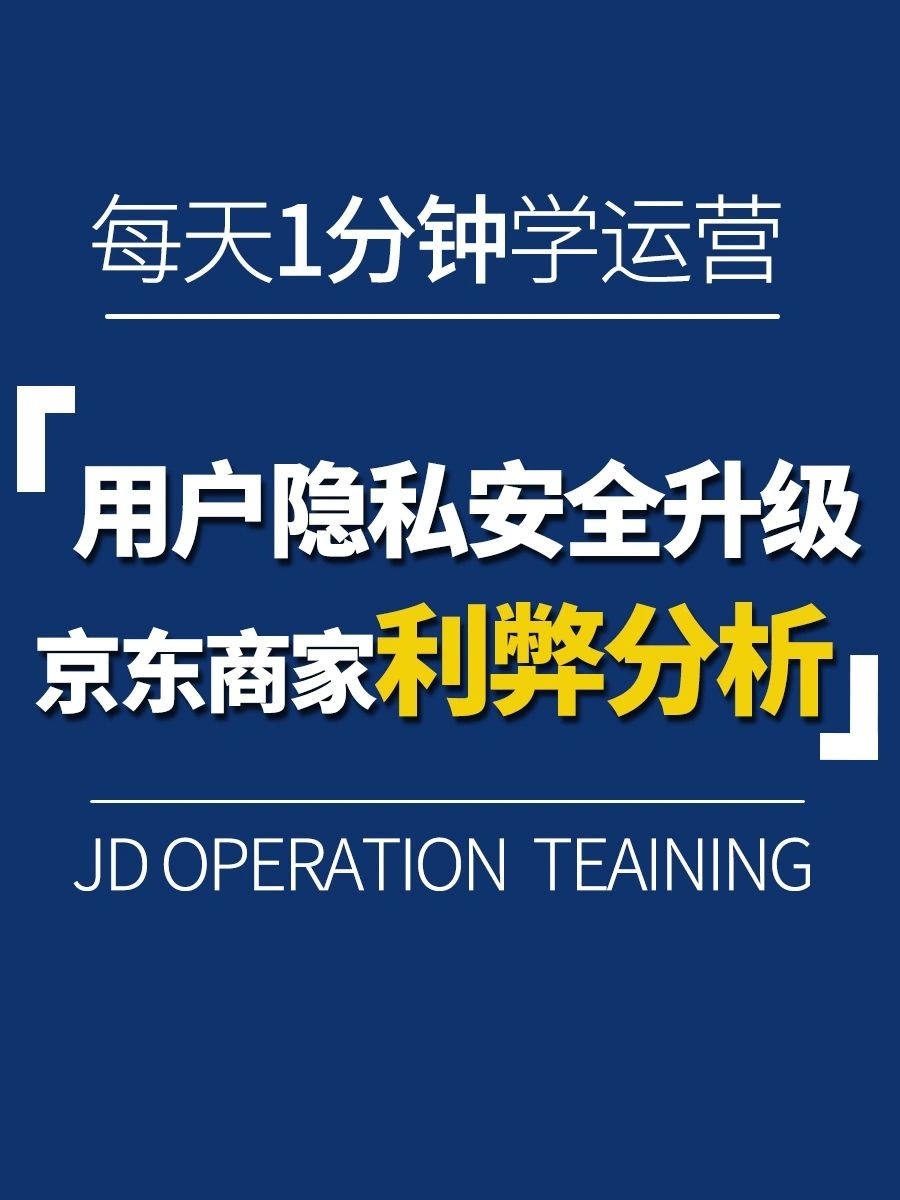 用户隐私安全升级，京东商家利弊分析用户隐私安全升级