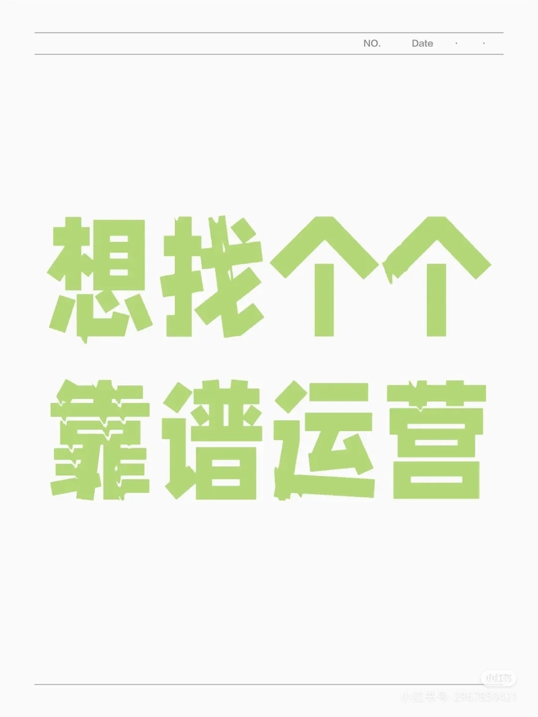 有经验丰富的京东或者天猫运营么，急缺人！