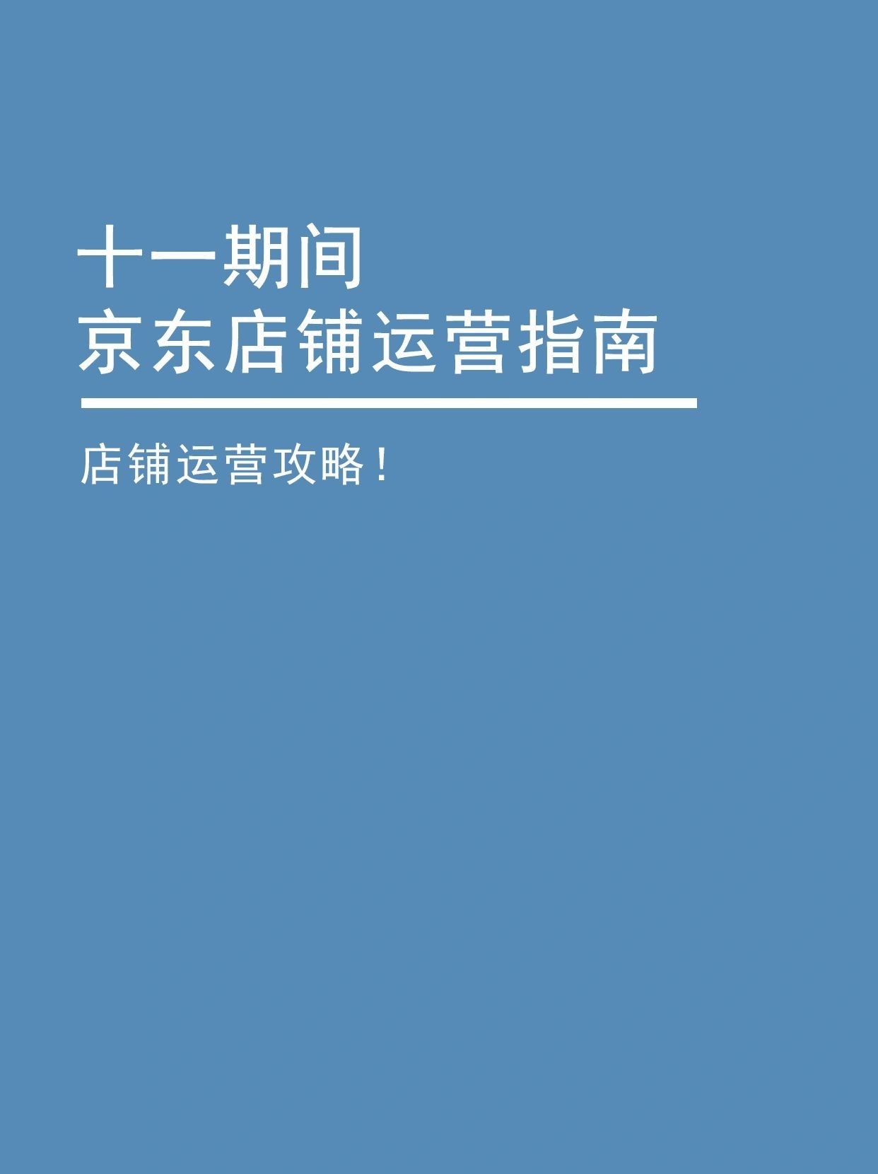十一期间京东店铺运营指南