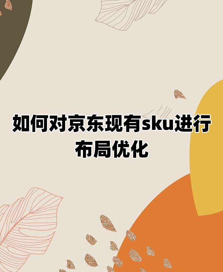%title插图%num 想在京东获得更多利润,如何对sku进行布局