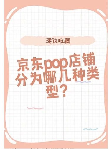 京东pop店铺分为哪几种类型