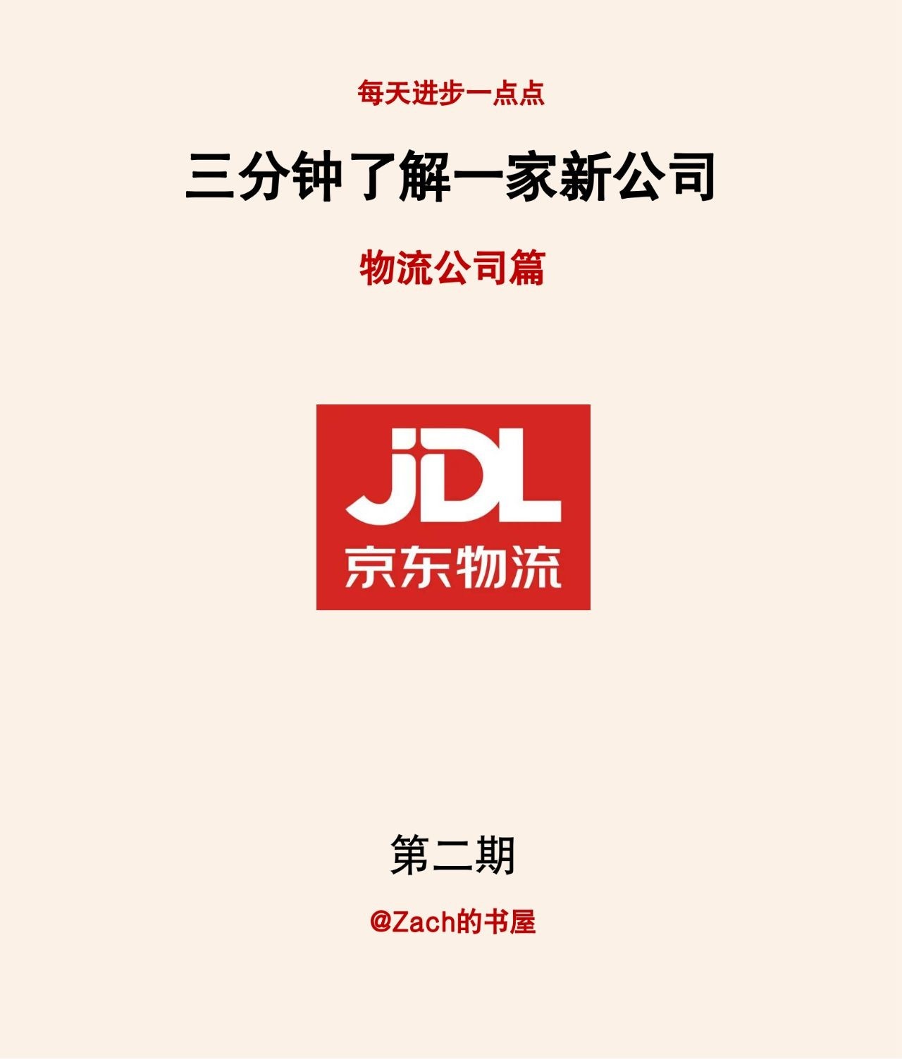 %title插图%num 三分钟了解一家新公司——京东物流