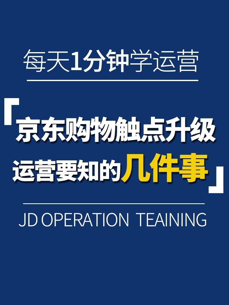 京东购物触点升级，运营要知的几件事