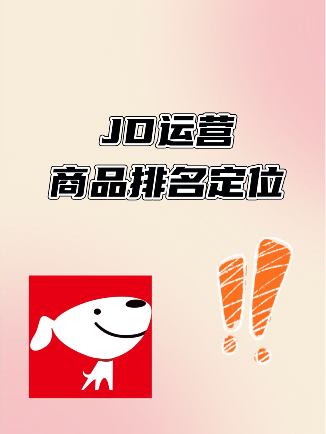 一定要懂得京咚运营方法！