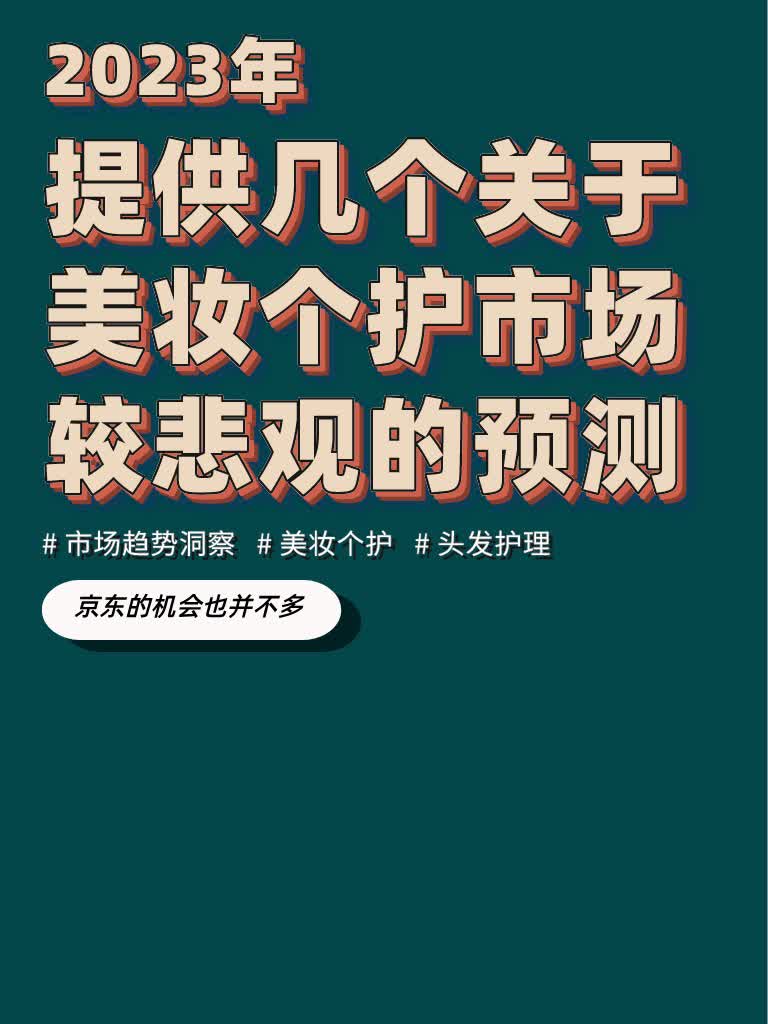 %title插图%num 关于2023年美妆个护市场的几个悲观预测?!