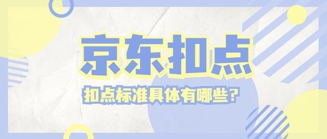 %title插图%num 入驻京东需要缴纳哪些费用?