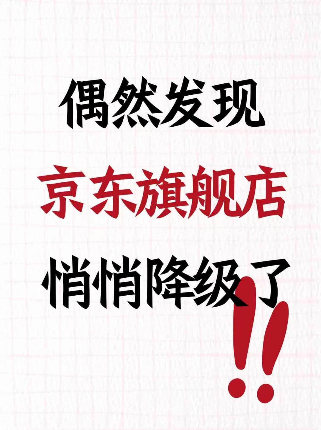 京东旗舰店竟然悄悄降级了！！！怎么办？