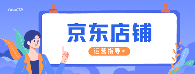 2023京东店铺运营要怎么做，才能赚到钱？ 这些爆款打法很实用！