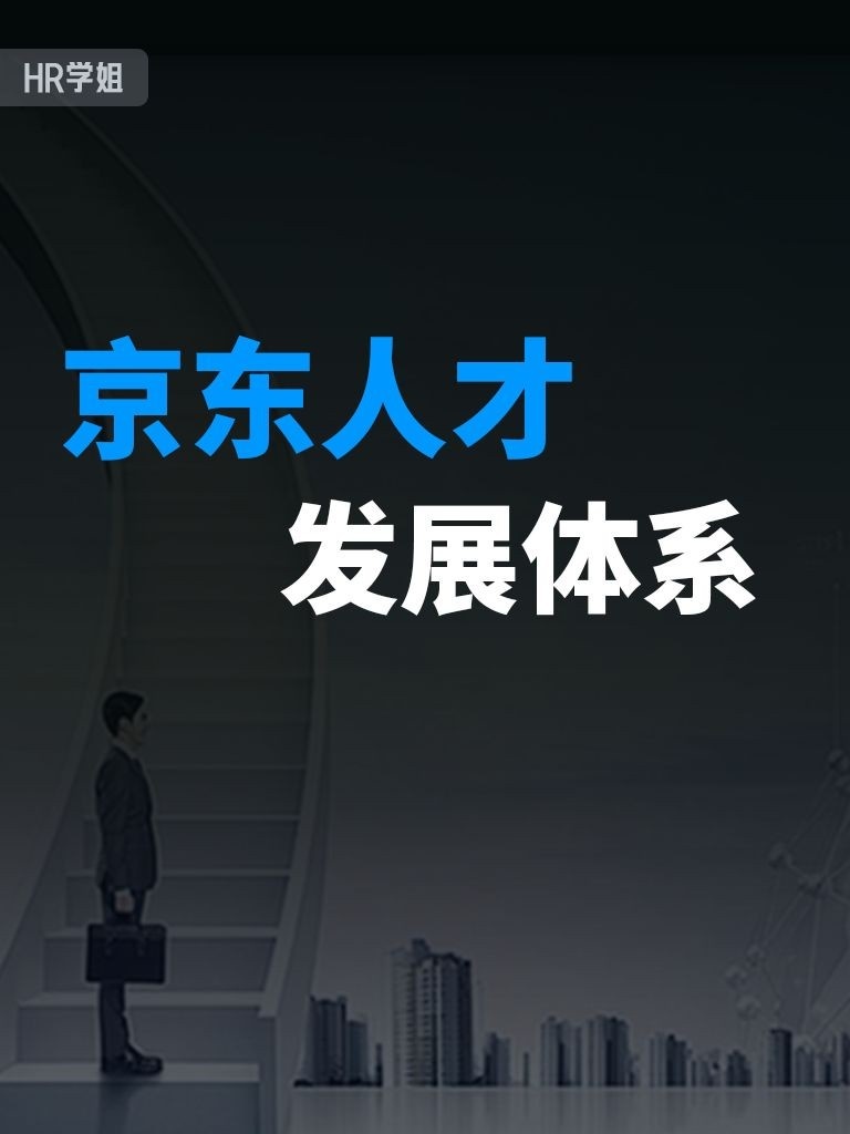 京东HR干货