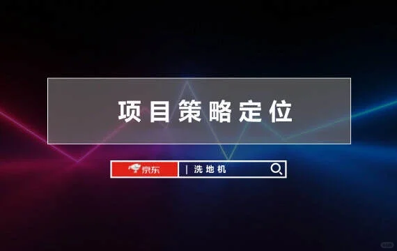 必看！京东家电营销策划案PPT