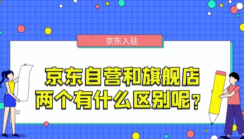 %title插图%num 京东自营旗舰店和官方旗舰店有什么区别?