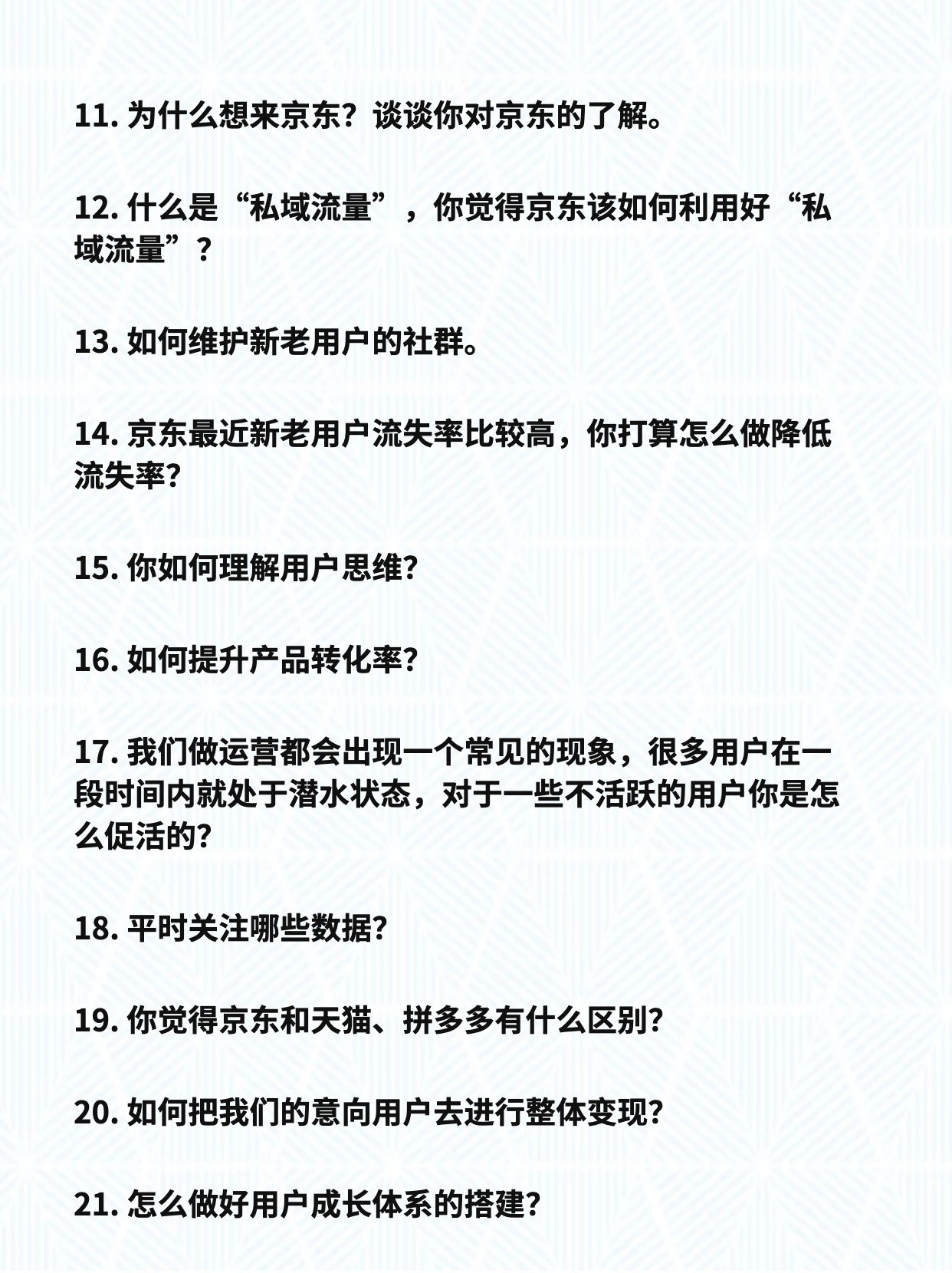 每天一套面试题：京东用户运营岗位真题
