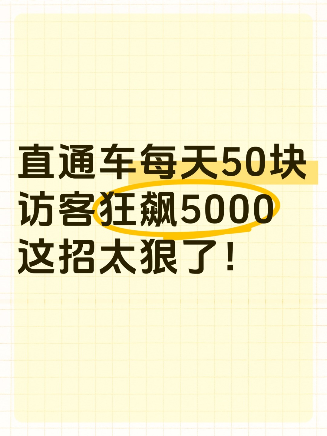 直通车每天50块，访客狂飙5000！这招太狠了