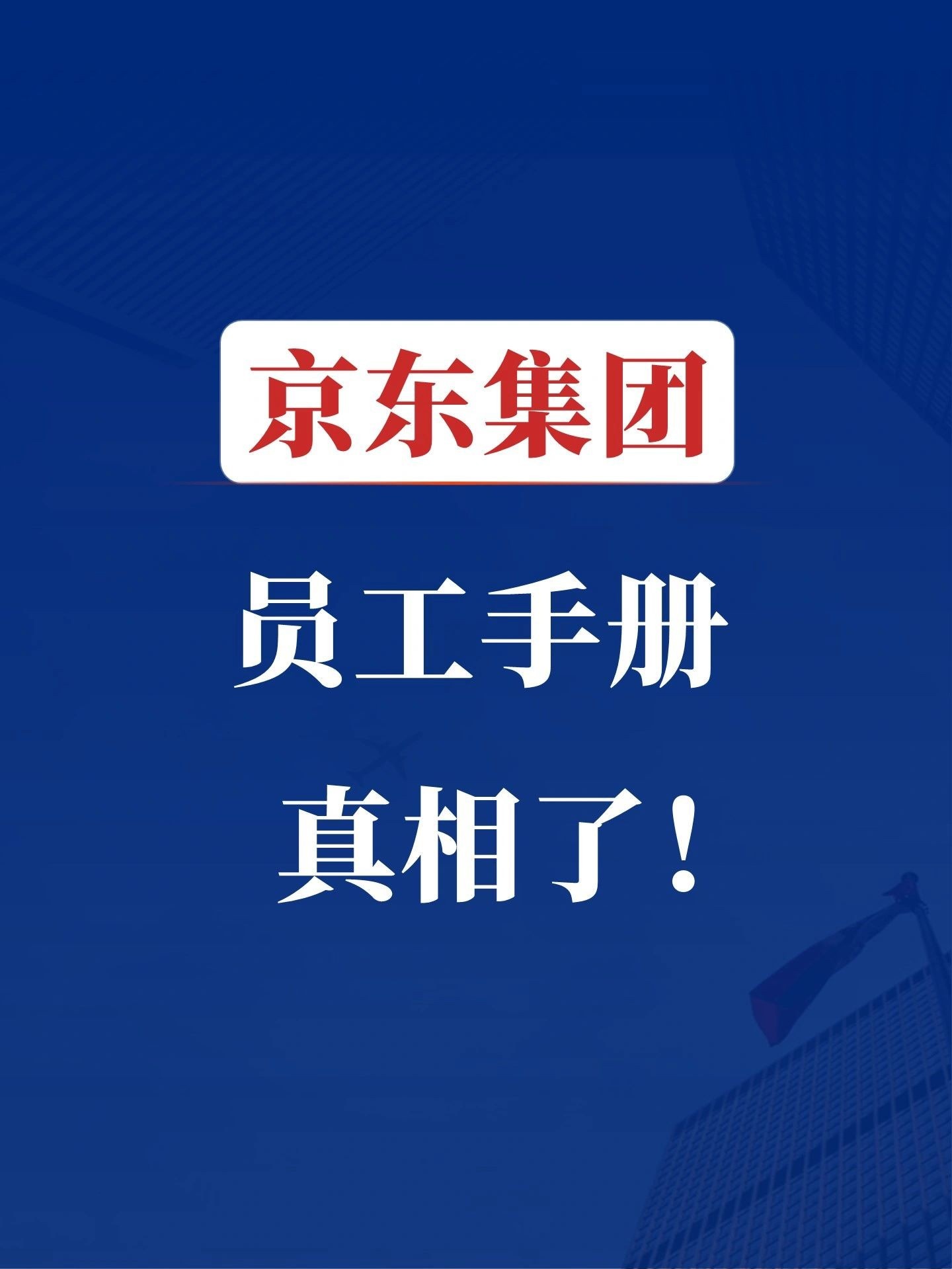 京东员工手册