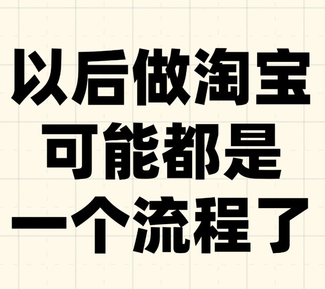 %title插图%num 以后做淘系可能都是一个流程了