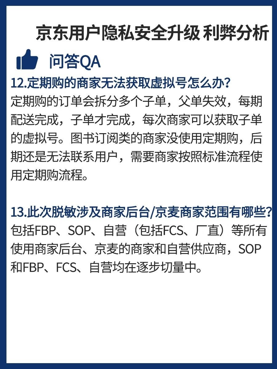 用户隐私安全升级，京东商家利弊分析用户隐私安全升级