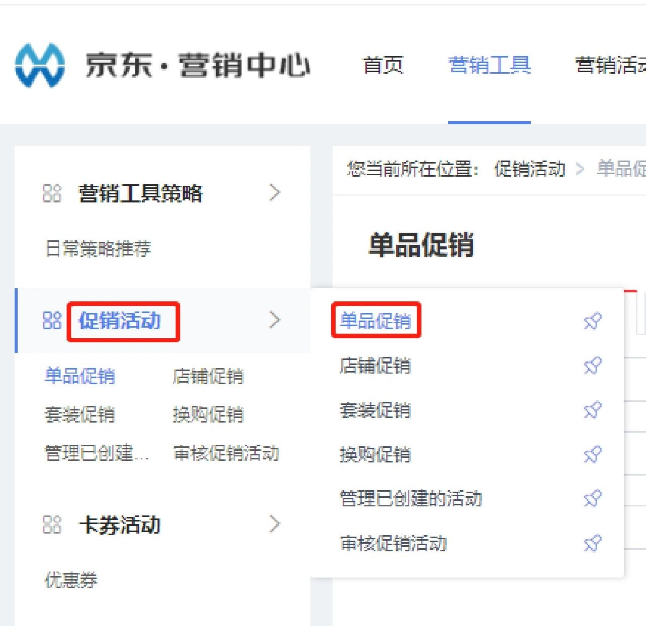 京东运营助理丨如何设置单品促销