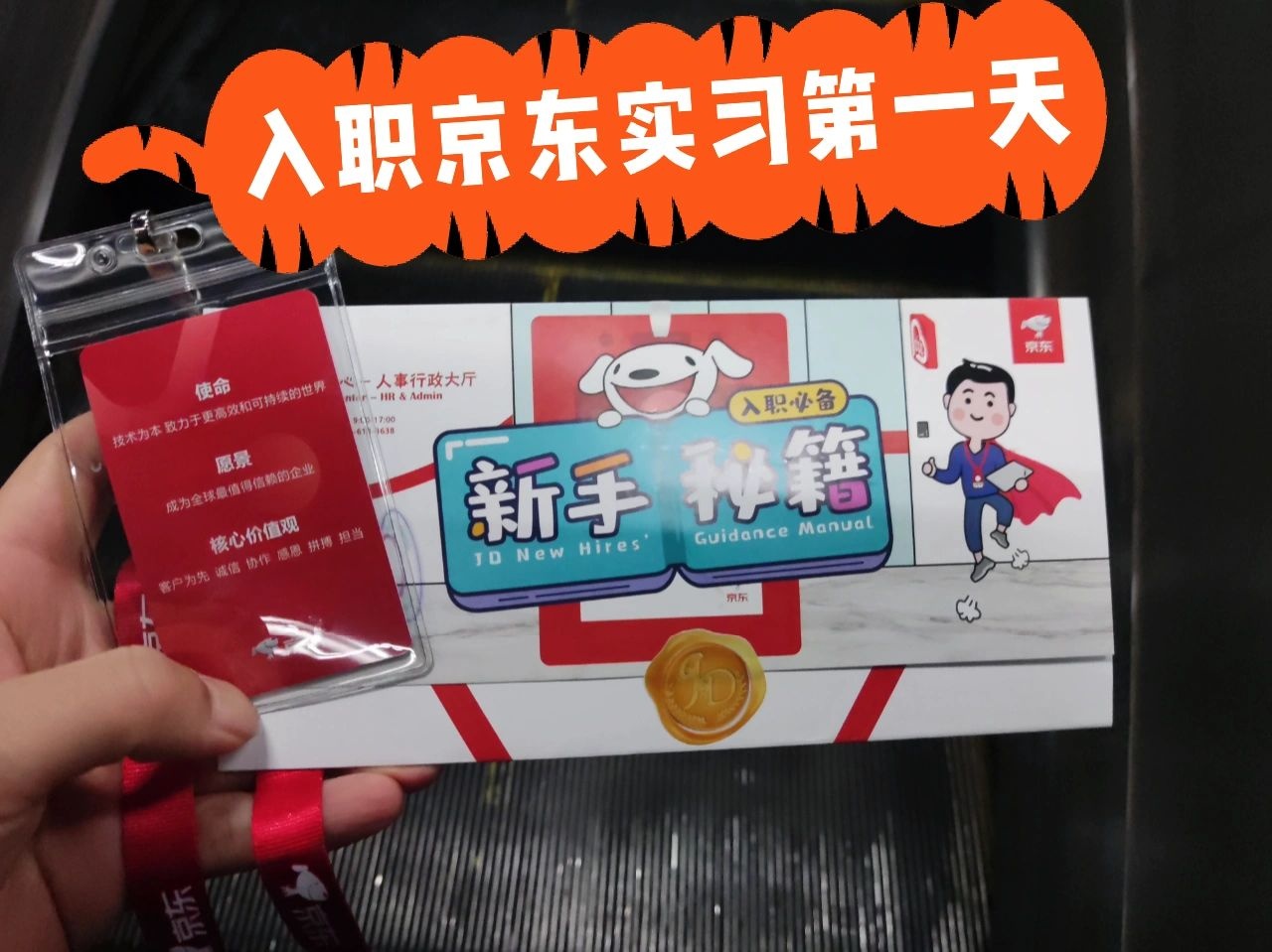 京东实习入职第一天