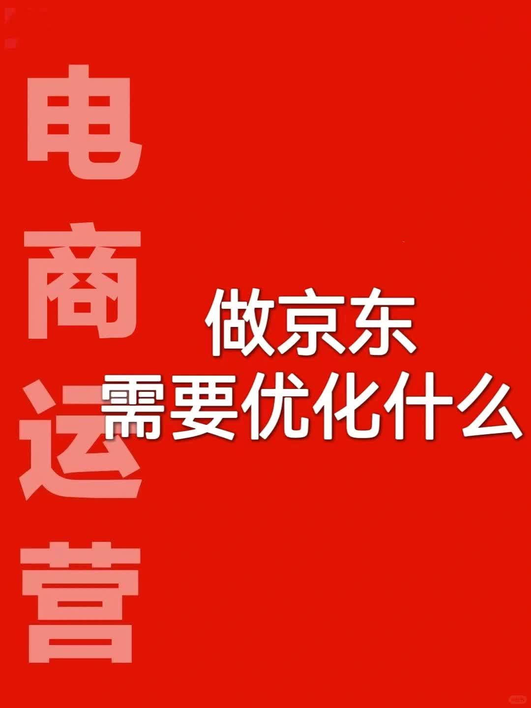 做京东需要优化什么