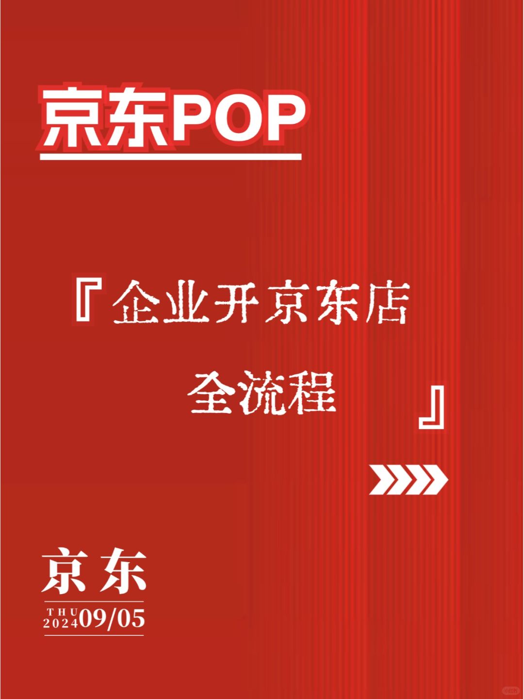 京东POP入驻企业开店全流程