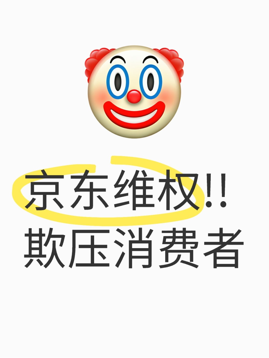 欺压消费者 偏袒商家