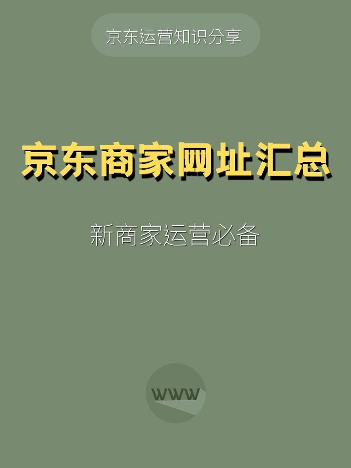 %title插图%num 京东运营商家必备网址汇总1.主站2.商家后台-买家登不进3.京东服 ...