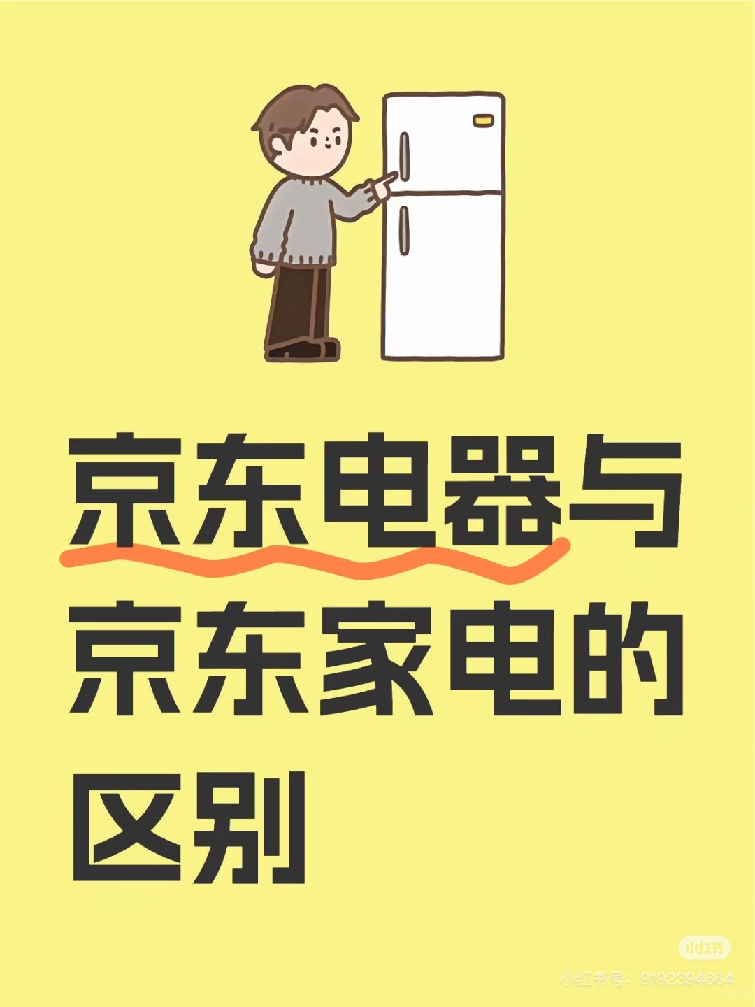 京东电器与京东家电的区别