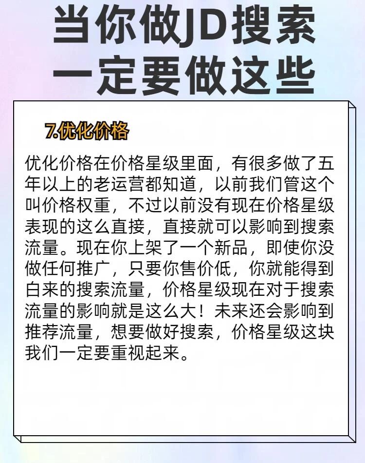做京东需要优化什么