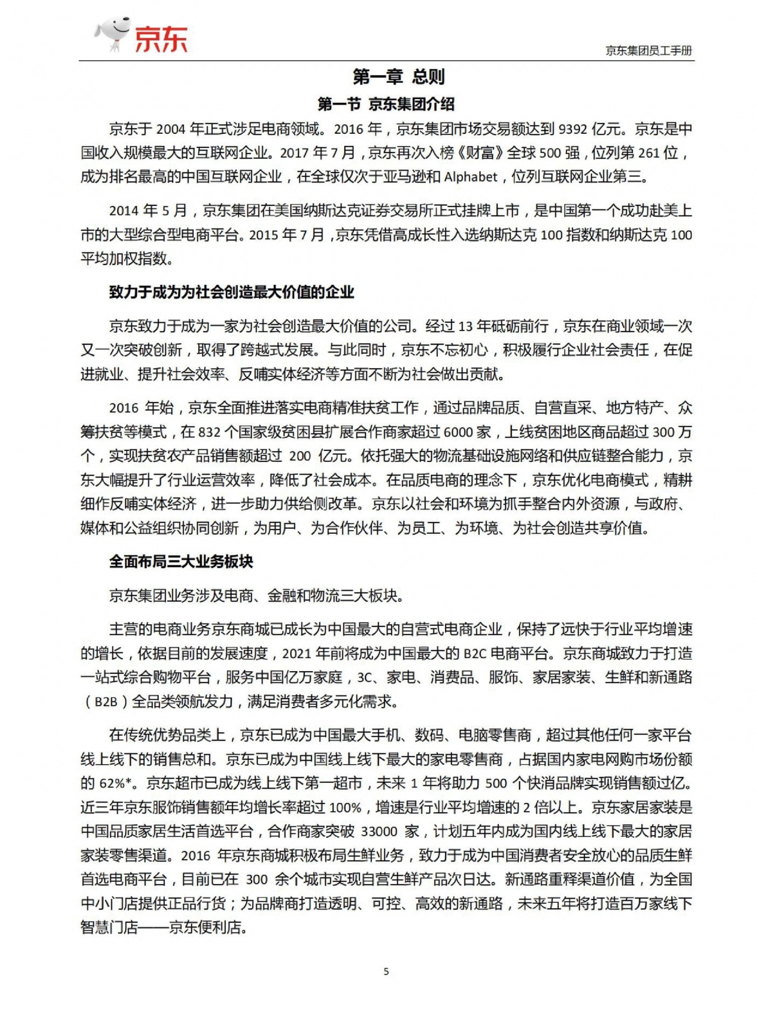 京东员工手册