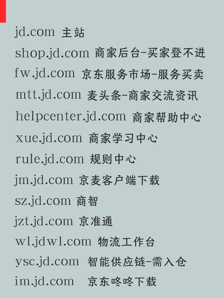 %title插图%num 京东运营商家必备网址汇总1.主站2.商家后台-买家登不进3.京东服 ...