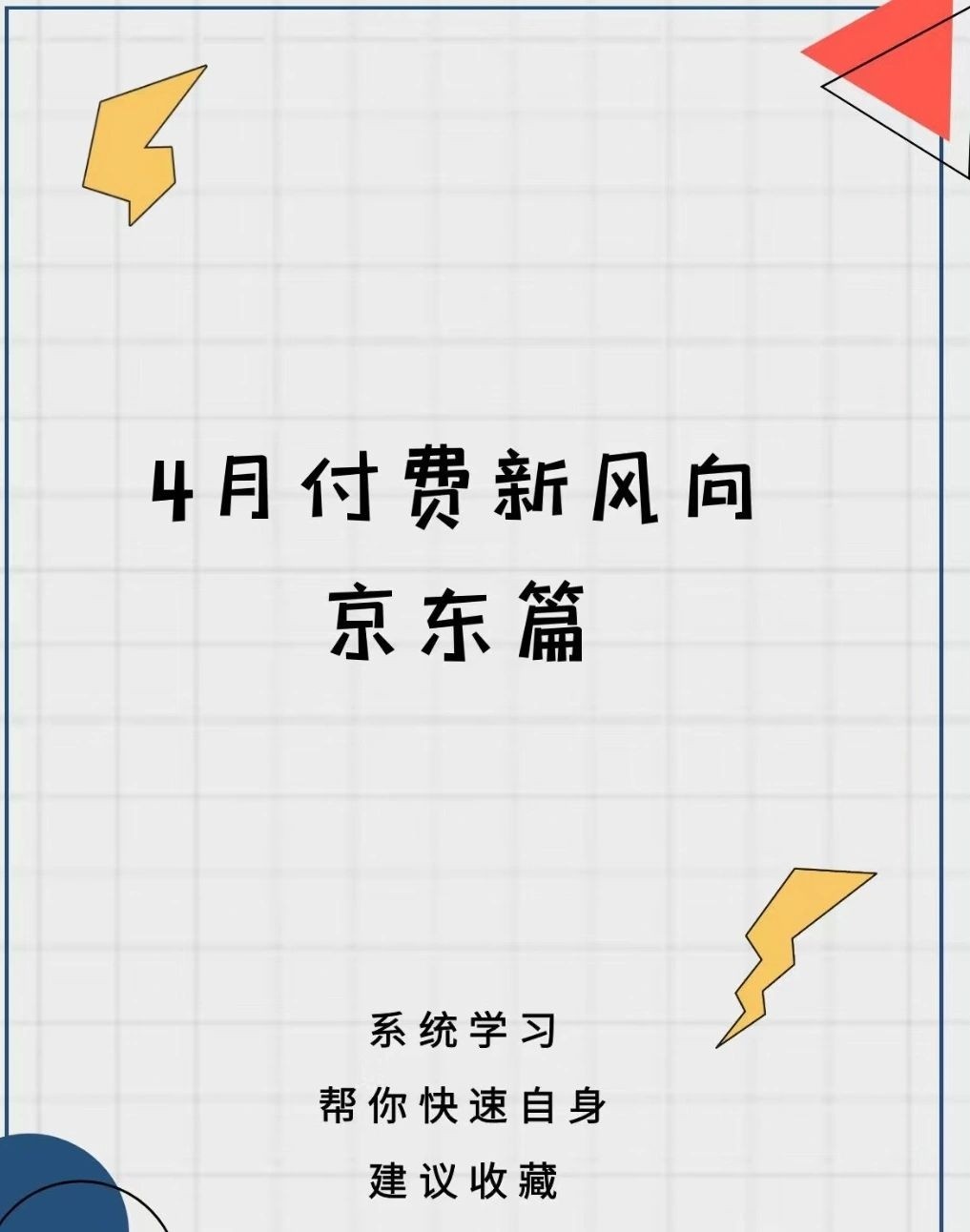 4月付费新风向，京东篇