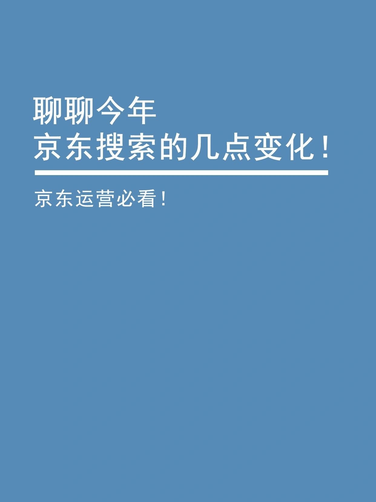聊聊今年京东搜索的几点变化㊙️