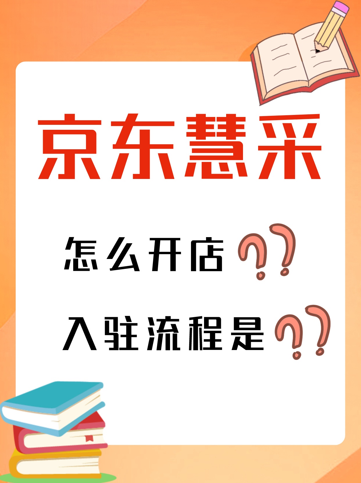 %title插图%num 京东慧采怎么开店?京东慧采入驻流程来咯!