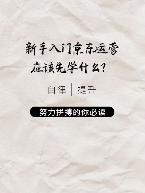 新手运营小白运营助理必看，对自我的提升