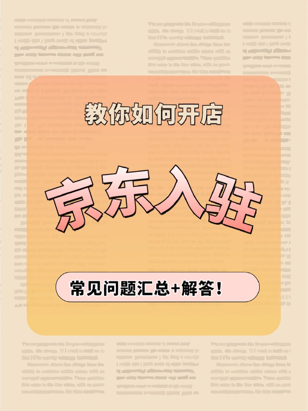 京东入驻常见问题汇总及解答！