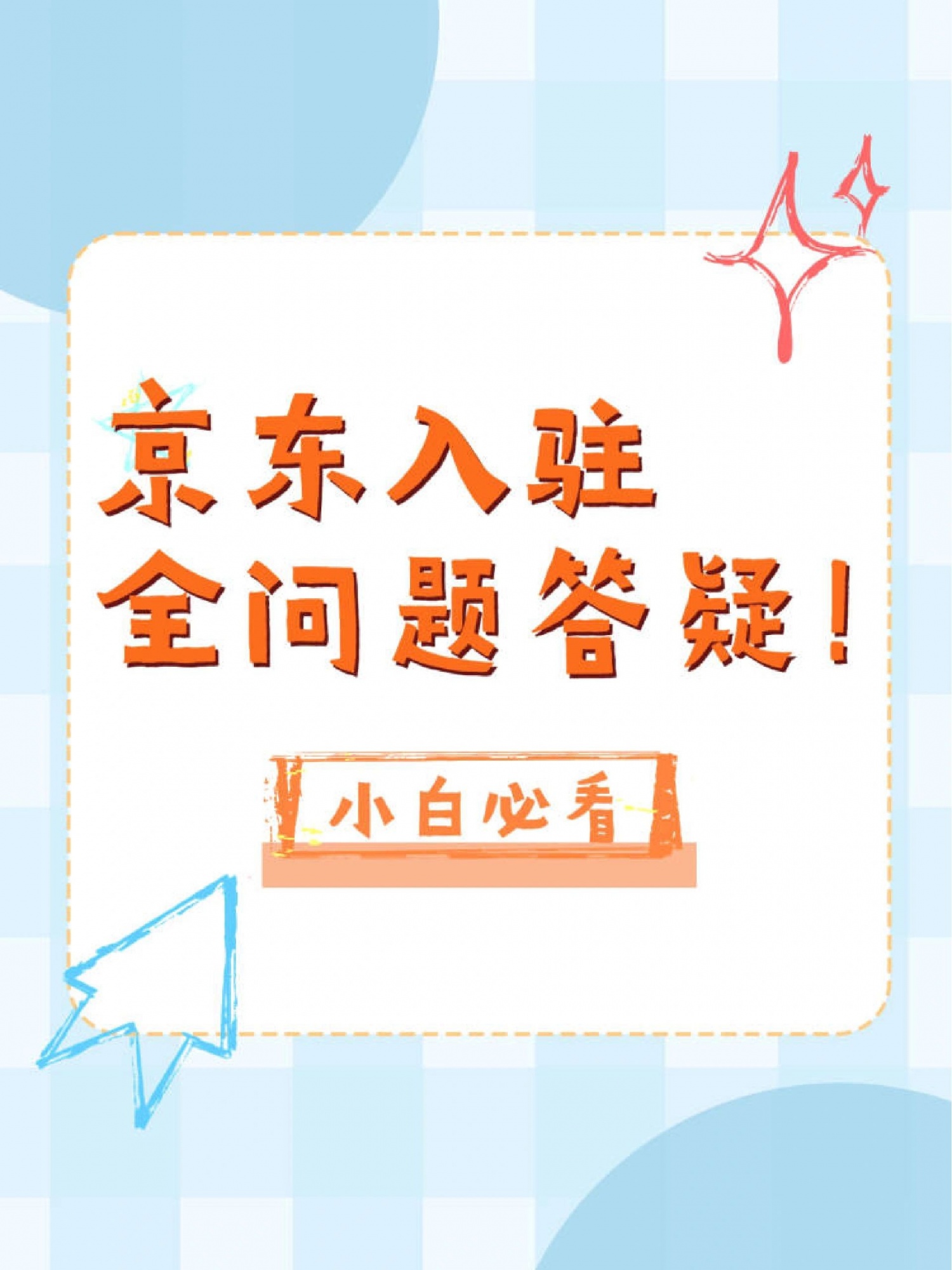 新手必看！！京东开店常见问题汇总+解答！开年以来，京东电商的 ...