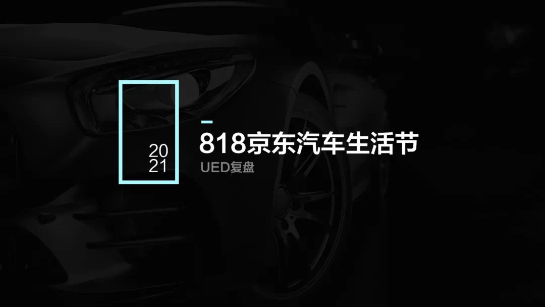 一份京东的运营复盘