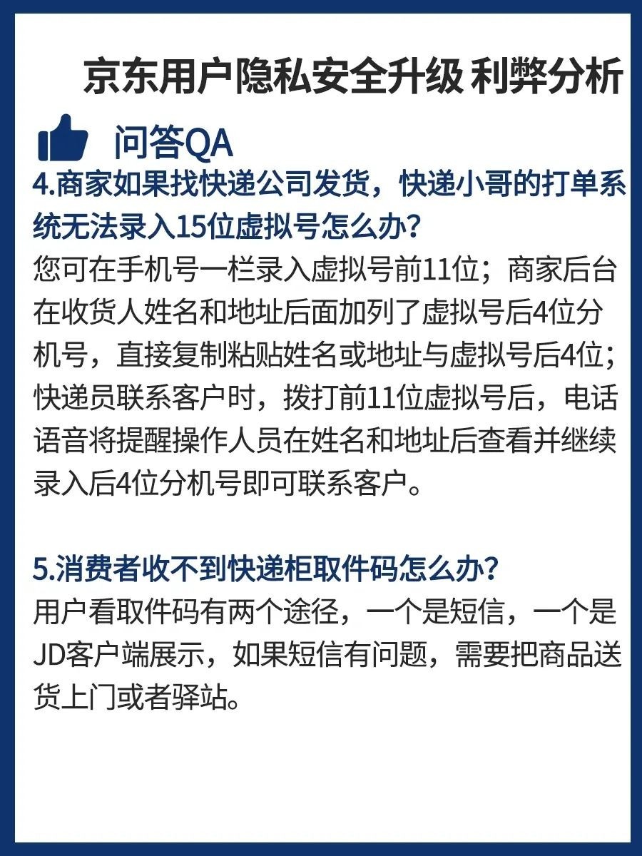 用户隐私安全升级，京东商家利弊分析用户隐私安全升级