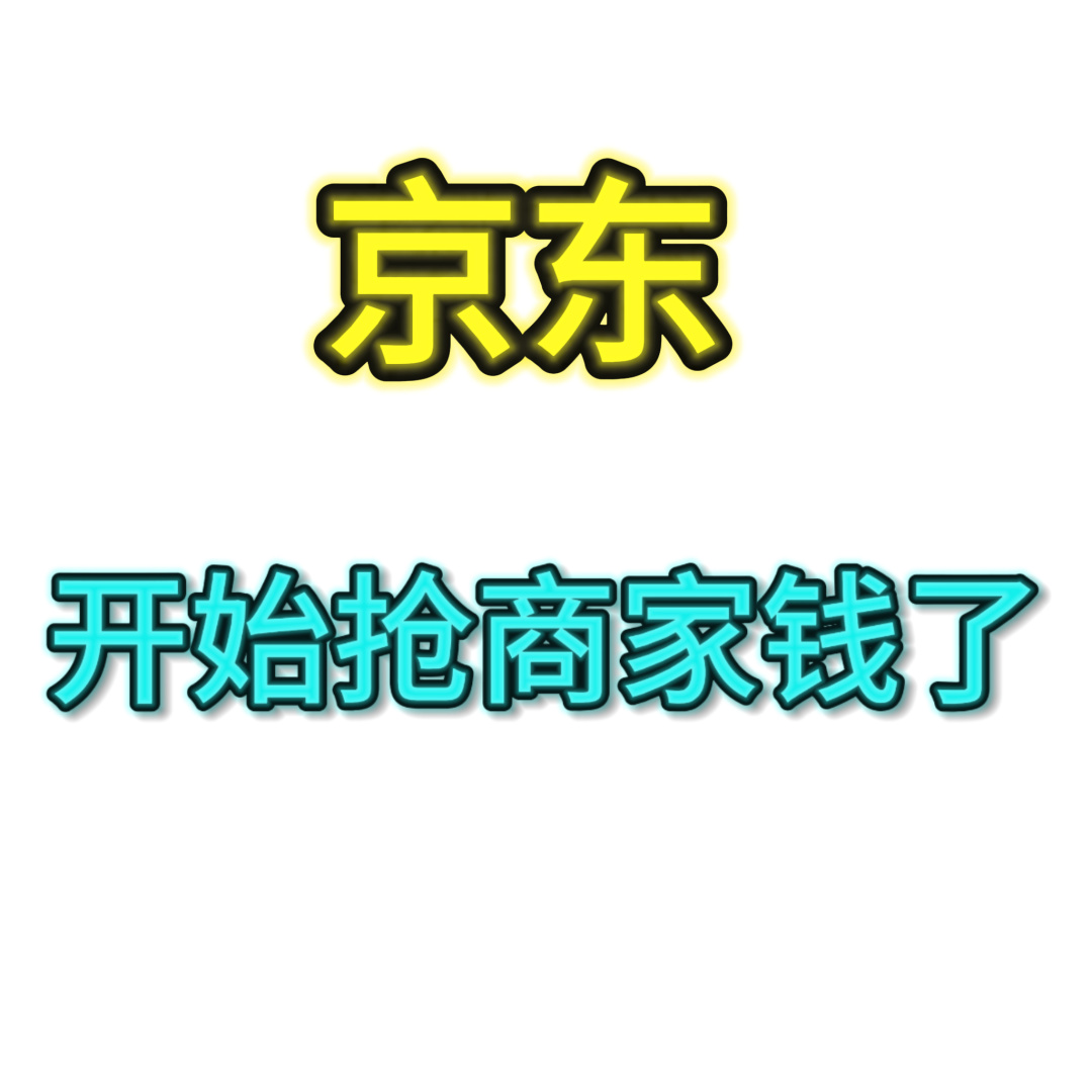 京东现在开始抢商家商家钱了