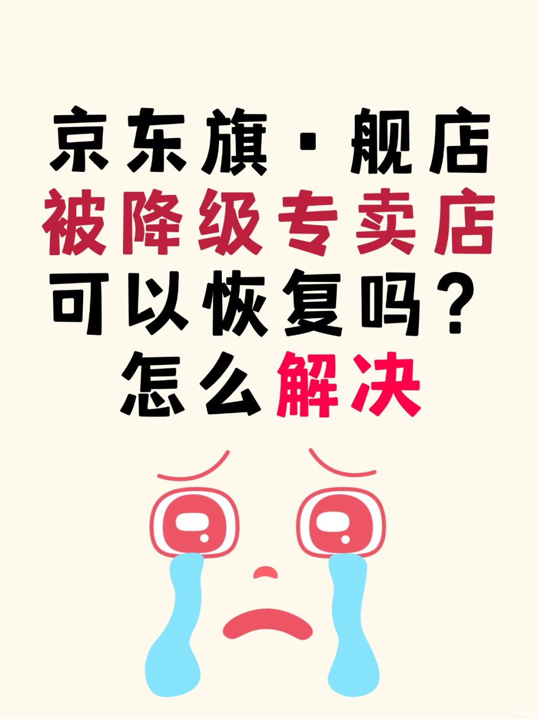 京东旗舰店被降级怎么做才能恢复