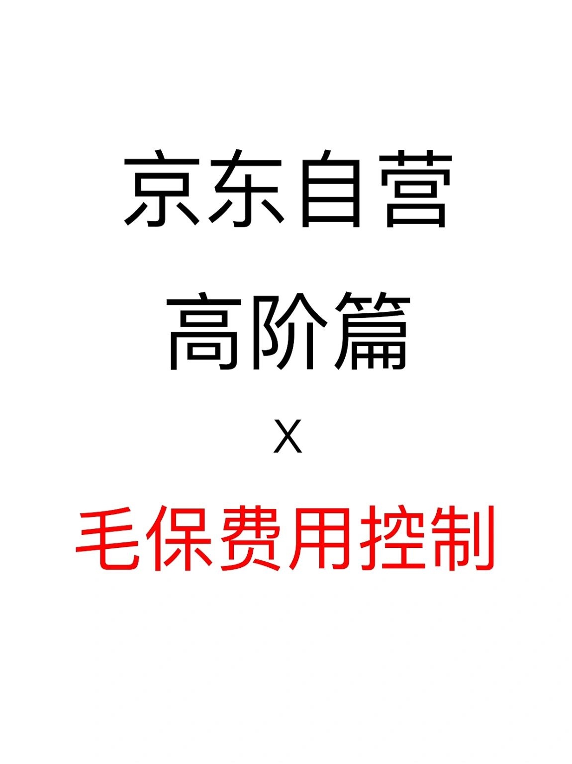 京东自营控制毛保费用的三个方法