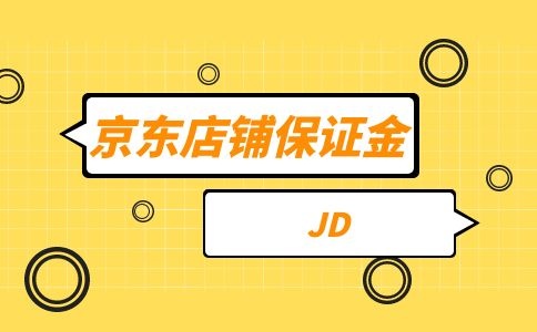 2023年京东旗舰店保证金是多少？