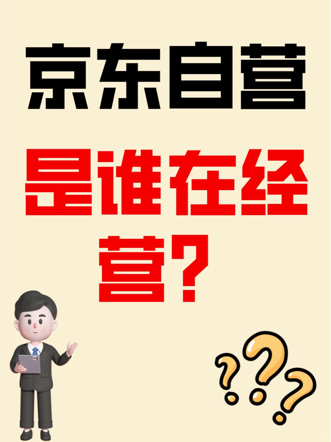 %title插图%num 京东自营是谁在经营?