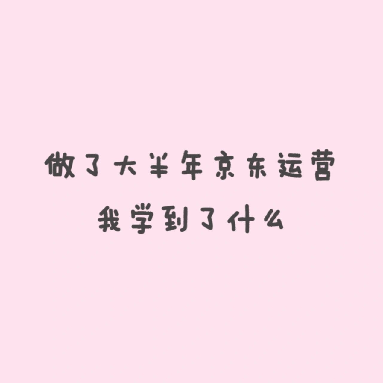 %title插图%num 做了大半年京东运营,我学到了什么我从最开始的类目乱挂,胡乱上 ...