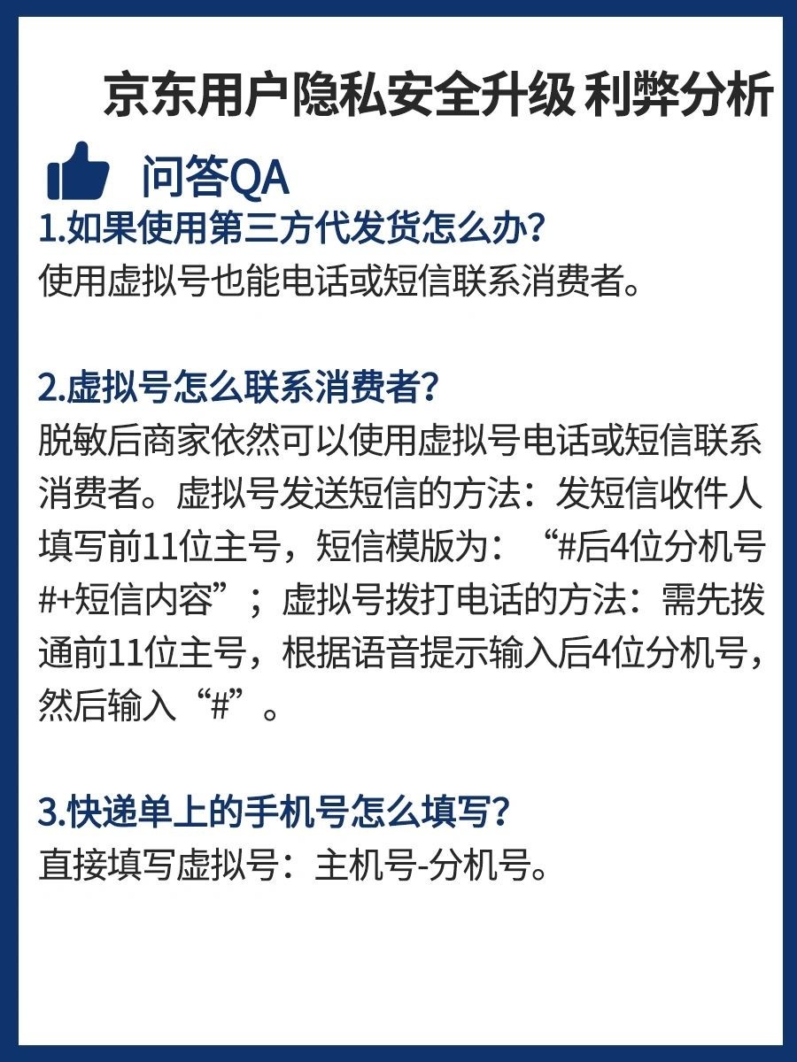 用户隐私安全升级，京东商家利弊分析用户隐私安全升级