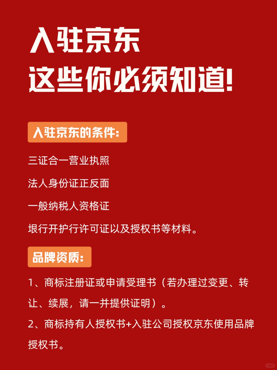 终于有人把京东入驻说清楚了！